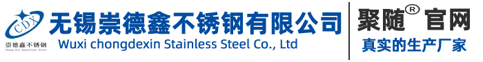 無錫崇德鑫不銹鋼有限公司